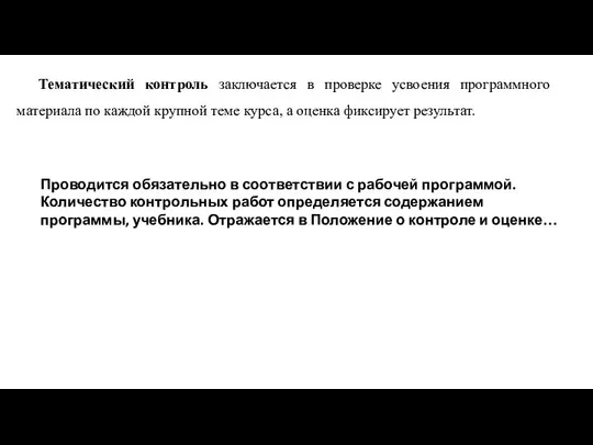 Тематический контроль заключается в проверке усвоения программного материала по каждой крупной