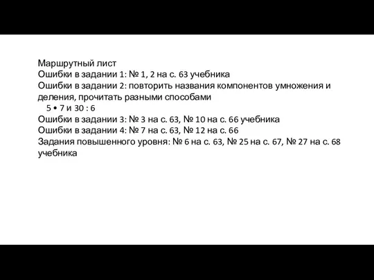 Маршрутный лист Ошибки в задании 1: № 1, 2 на с.