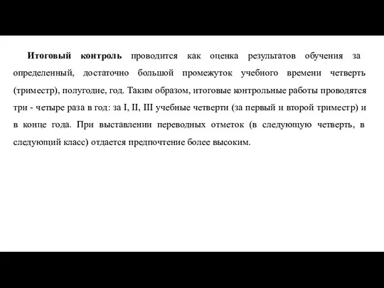 Итоговый контроль проводится как оценка результатов обучения за определенный, достаточно большой