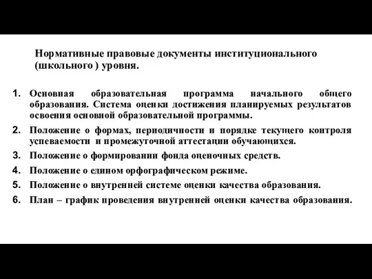 Нормативные правовые документы институционального (школьного ) уровня. Основная образовательная программа начального