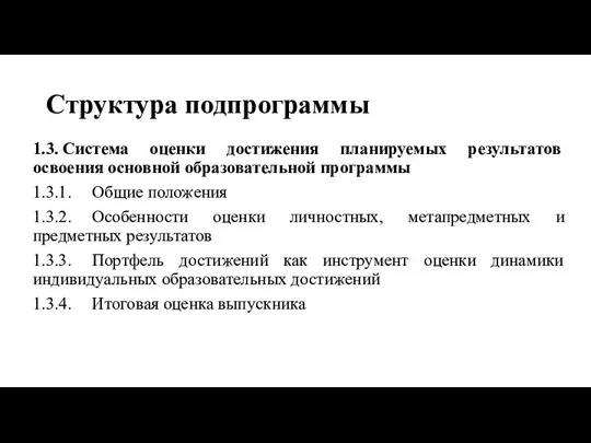 Структура подпрограммы 1.3. Система оценки достижения планируемых результатов освоения основной образовательной