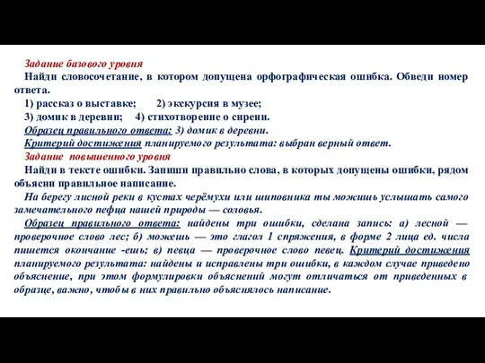 Задание базового уровня Найди словосочетание, в котором допущена орфографичес­кая ошибка. Обведи