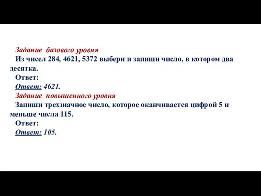 Задание базового уровня Из чисел 284, 4621, 5372 выбери и запиши