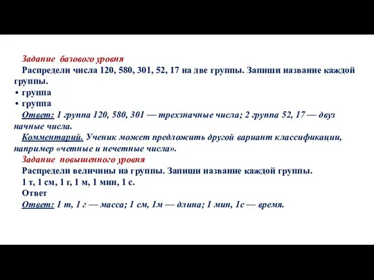 Задание базового уровня Распредели числа 120, 580, 301, 52, 17 на