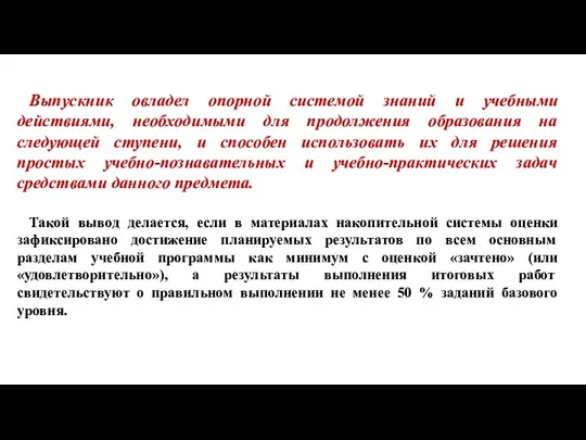 Выпускник овладел опорной системой знаний и учебными действиями, необходимыми для продолжения