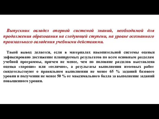 Выпускник овладел опорной системой знаний, необходимой для продолжения образования на следующей