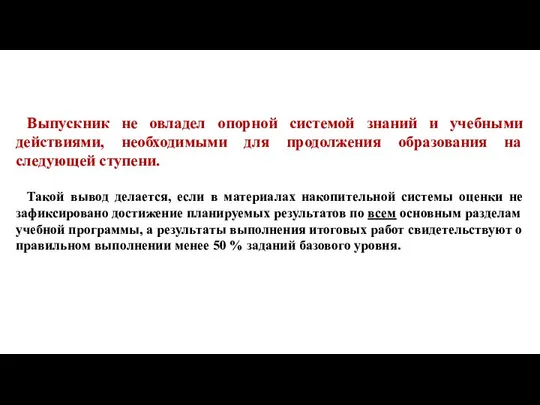 Выпускник не овладел опорной системой знаний и учебными действиями, необходимыми для