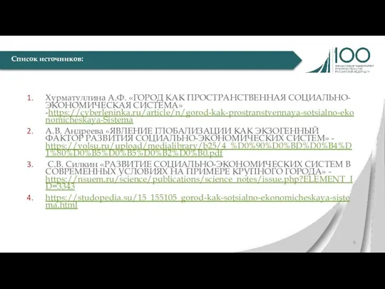 Хурматуллина А.Ф. «ГОРОД КАК ПРОСТРАНСТВЕННАЯ СОЦИАЛЬНО-ЭКОНОМИЧЕСКАЯ СИСТЕМА» -https://cyberleninka.ru/article/n/gorod-kak-prostranstvennaya-sotsialno-ekonomicheskaya-Sistema А.В. Андреева «ЯВЛЕНИЕ