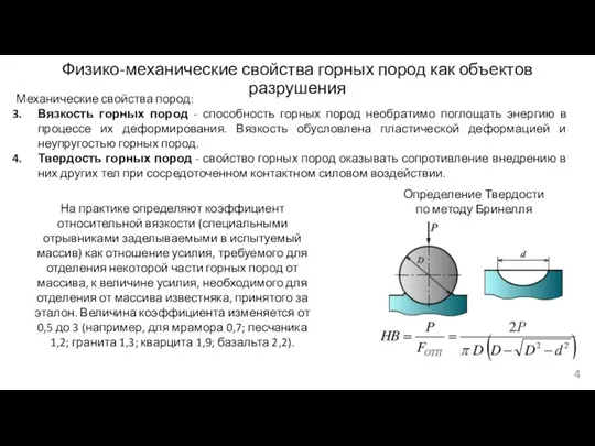 Физико-механические свойства горных пород как объектов разрушения Механические свойства пород: Вязкость