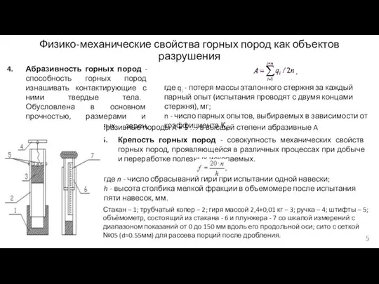 Физико-механические свойства горных пород как объектов разрушения Крепость горных пород -