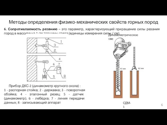 Методы определения физико-механических свойств горных пород 6. Сопротивляемость резанию – это