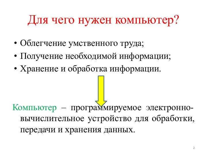 Для чего нужен компьютер? Облегчение умственного труда; Получение необходимой информации; Хранение