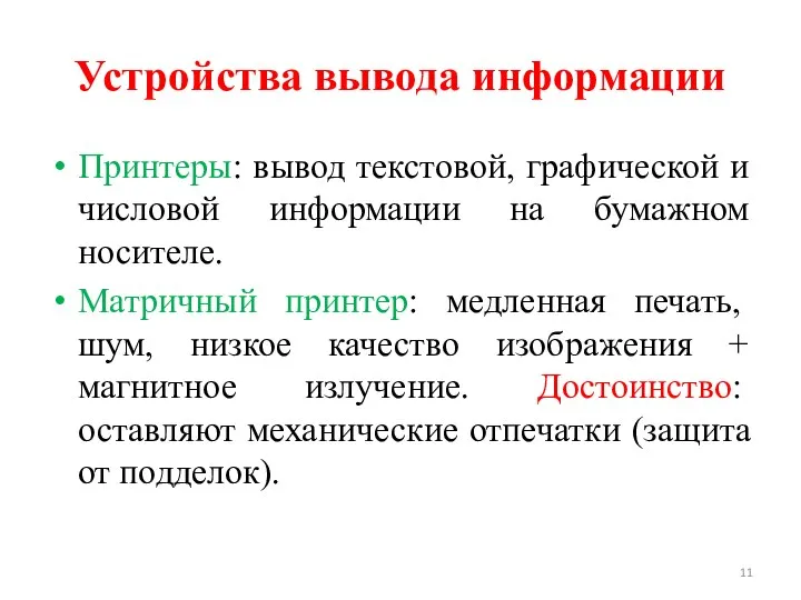 Устройства вывода информации Принтеры: вывод текстовой, графической и числовой информации на