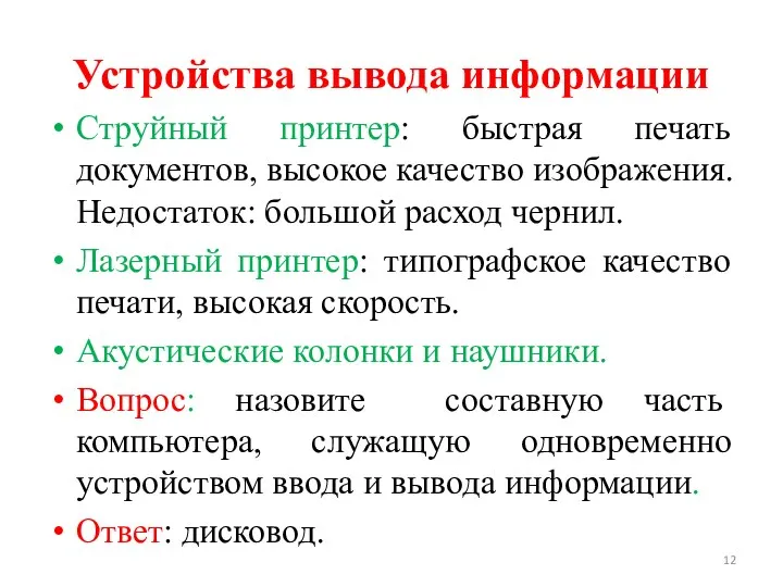 Устройства вывода информации Струйный принтер: быстрая печать документов, высокое качество изображения.