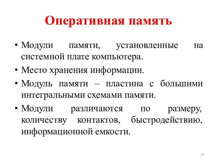 Оперативная память Модули памяти, установленные на системной плате компьютера. Место хранения