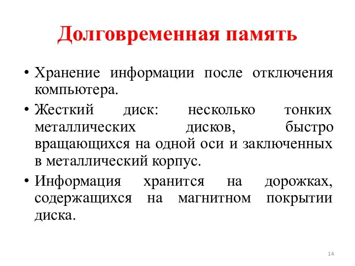 Долговременная память Хранение информации после отключения компьютера. Жесткий диск: несколько тонких