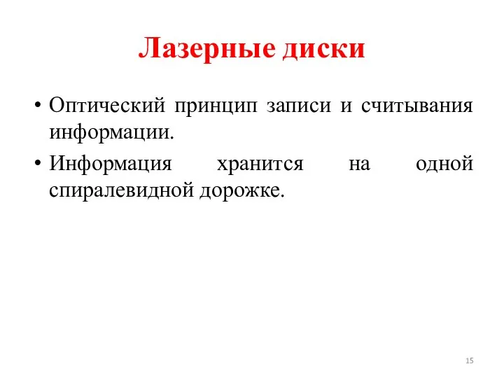 Лазерные диски Оптический принцип записи и считывания информации. Информация хранится на одной спиралевидной дорожке.