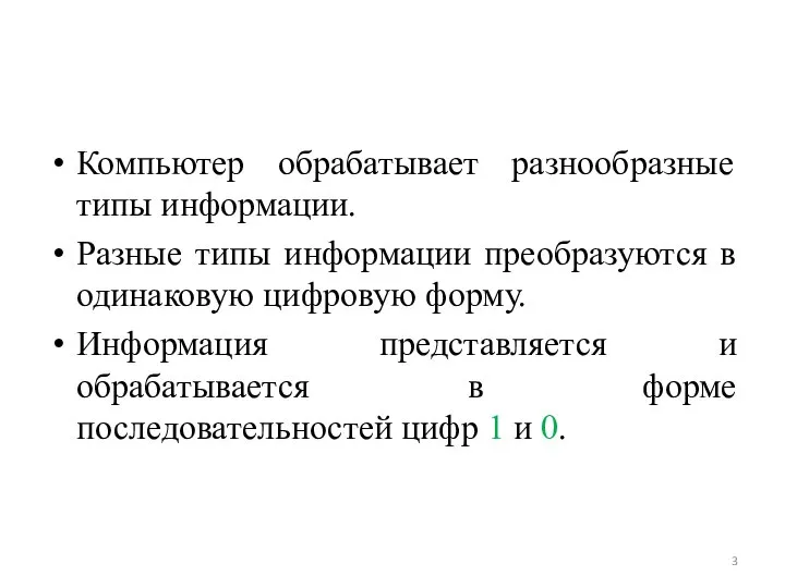 Компьютер обрабатывает разнообразные типы информации. Разные типы информации преобразуются в одинаковую