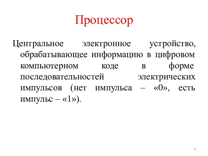 Процессор Центральное электронное устройство, обрабатывающее информацию в цифровом компьютерном коде в