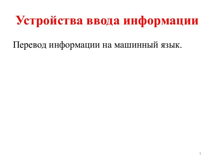 Устройства ввода информации Перевод информации на машинный язык.