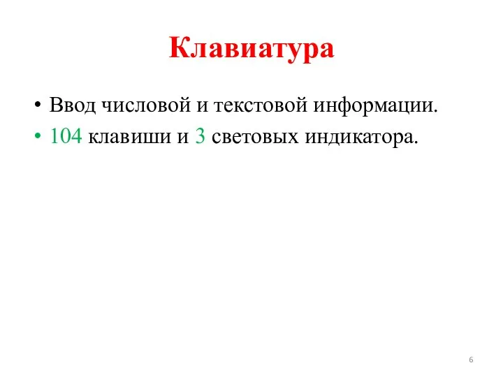 Клавиатура Ввод числовой и текстовой информации. 104 клавиши и 3 световых индикатора.