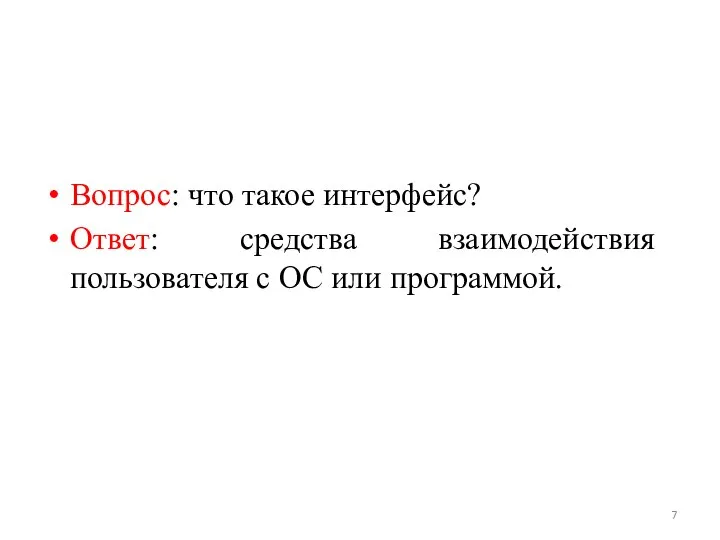 Вопрос: что такое интерфейс? Ответ: средства взаимодействия пользователя с ОС или программой.