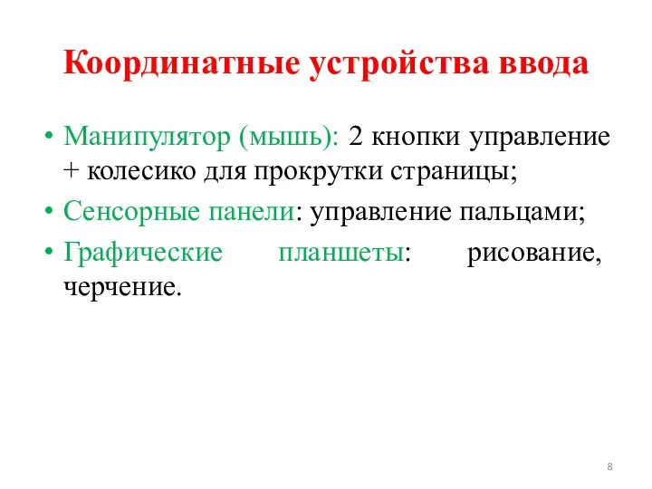 Координатные устройства ввода Манипулятор (мышь): 2 кнопки управление + колесико для