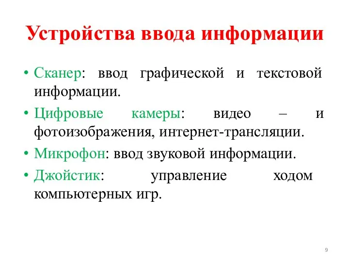 Устройства ввода информации Сканер: ввод графической и текстовой информации. Цифровые камеры: