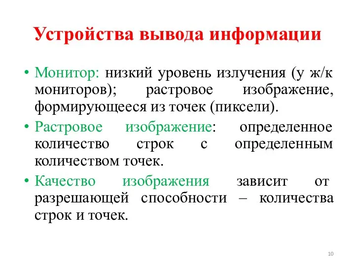 Устройства вывода информации Монитор: низкий уровень излучения (у ж/к мониторов); растровое