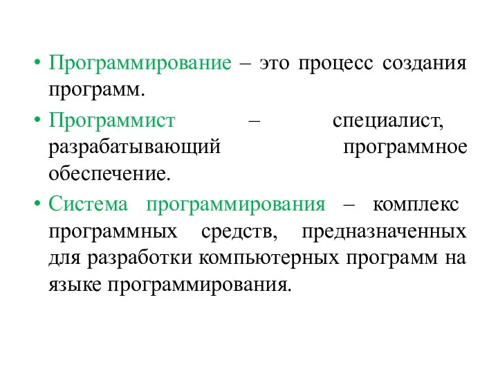 Программирование – это процесс создания программ. Программист – специалист, разрабатывающий программное