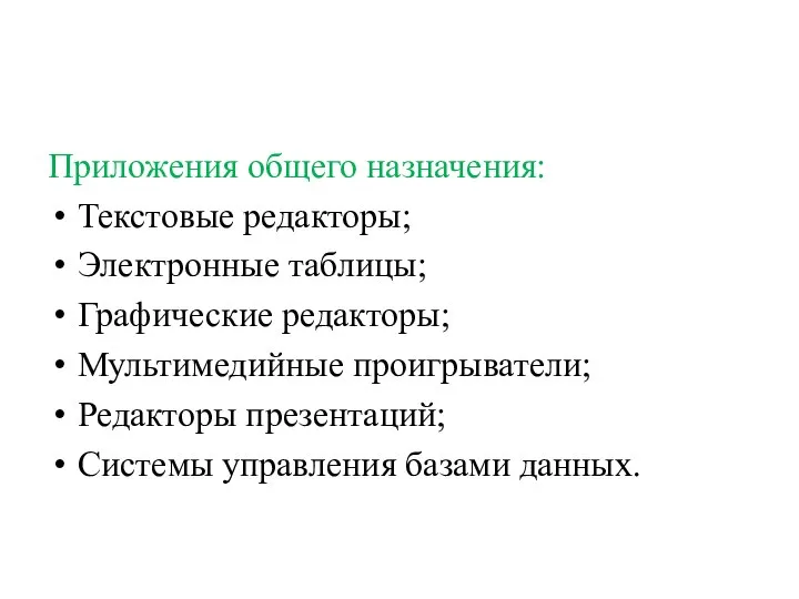 Приложения общего назначения: Текстовые редакторы; Электронные таблицы; Графические редакторы; Мультимедийные проигрыватели;