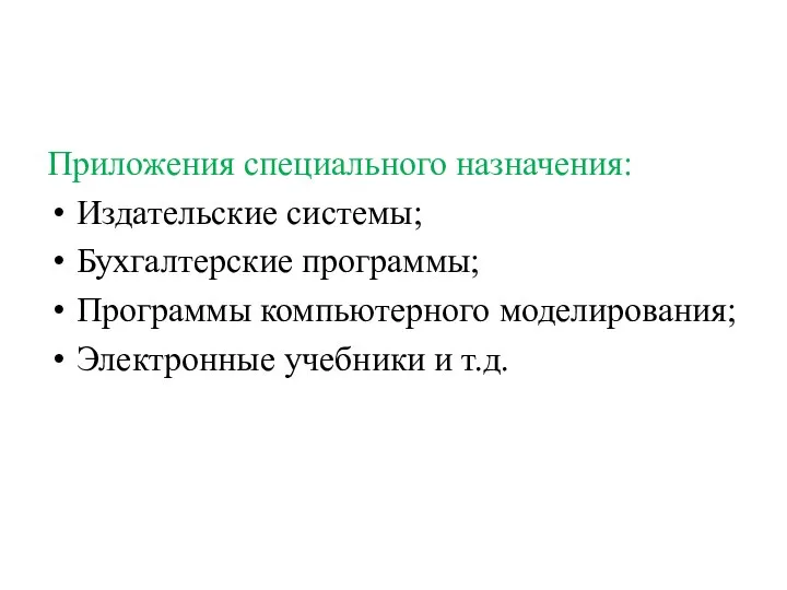 Приложения специального назначения: Издательские системы; Бухгалтерские программы; Программы компьютерного моделирования; Электронные учебники и т.д.