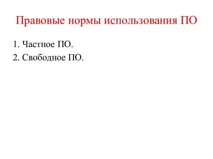 Правовые нормы использования ПО 1. Частное ПО. 2. Свободное ПО.