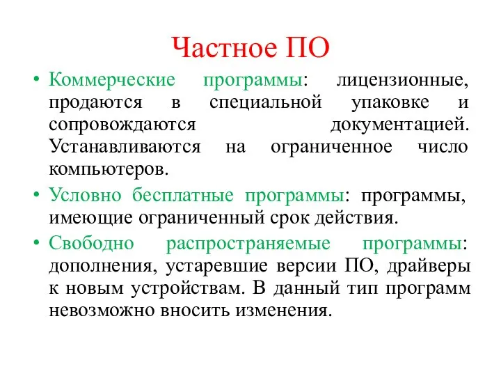 Частное ПО Коммерческие программы: лицензионные, продаются в специальной упаковке и сопровождаются