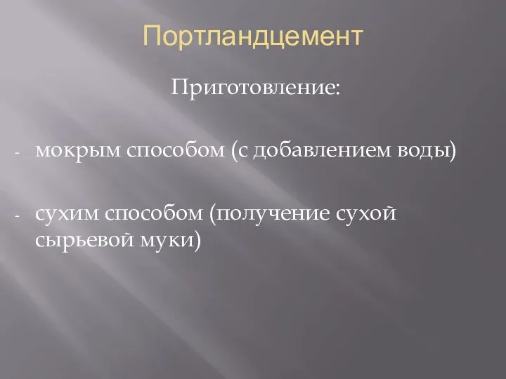 Портландцемент Приготовление: мокрым способом (с добавлением воды) сухим способом (получение сухой сырьевой муки)