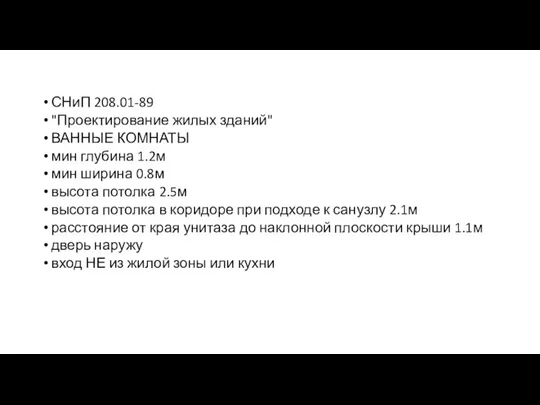 СНиП 208.01-89 "Проектирование жилых зданий" ВАННЫЕ КОМНАТЫ мин глубина 1.2м мин