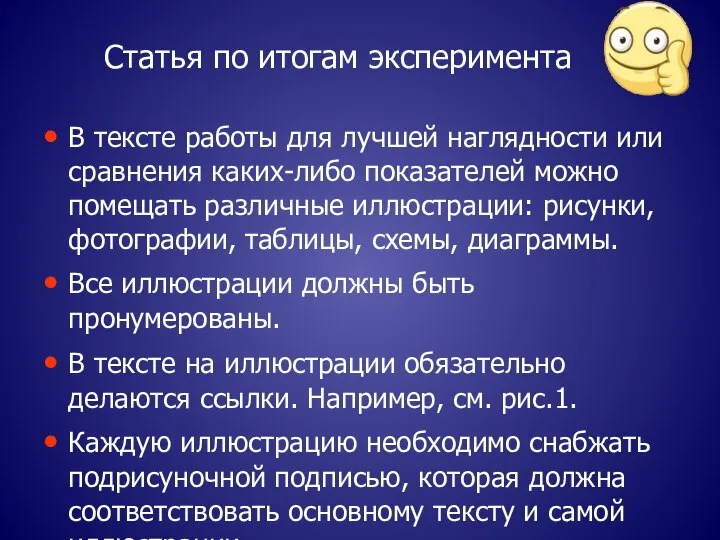 Статья по итогам эксперимента В тексте работы для лучшей наглядности или