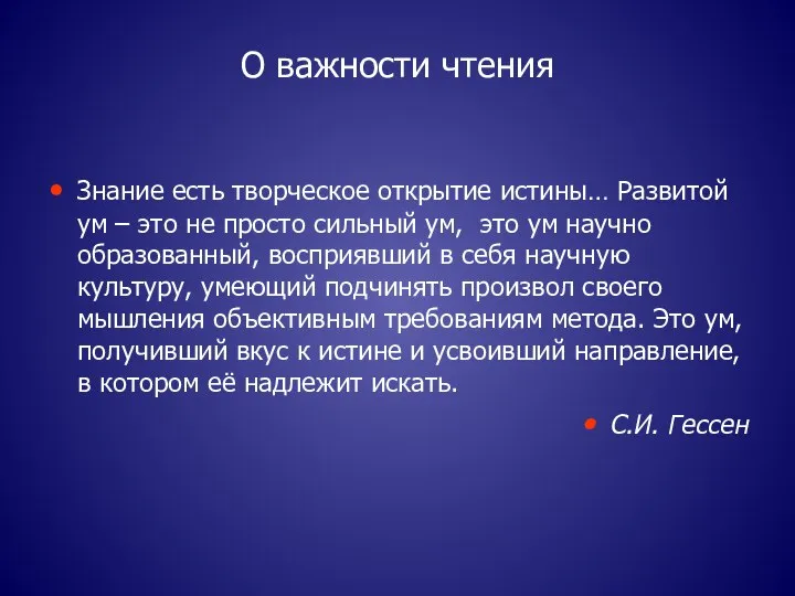 О важности чтения Знание есть творческое открытие истины… Развитой ум –