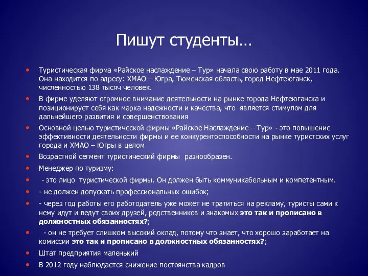 Пишут студенты… Туристическая фирма «Райское наслаждение – Тур» начала свою работу