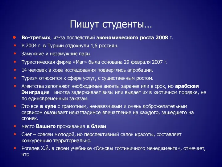 Пишут студенты… Во-третьих, из-за последствий экономического роста 2008 г. В 2004