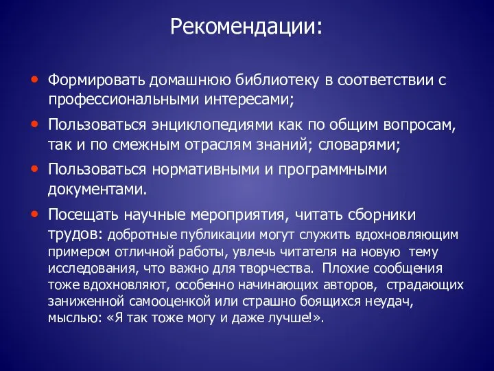 Рекомендации: Формировать домашнюю библиотеку в соответствии с профессиональными интересами; Пользоваться энциклопедиями