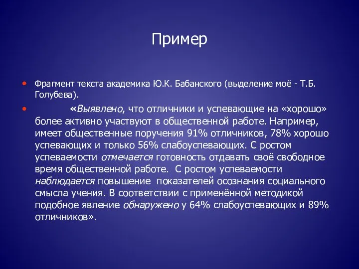 Пример Фрагмент текста академика Ю.К. Бабанского (выделение моё - Т.Б. Голубева).