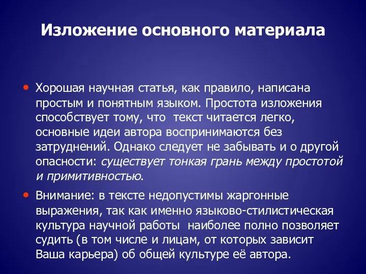 Изложение основного материала Хорошая научная статья, как правило, написана простым и