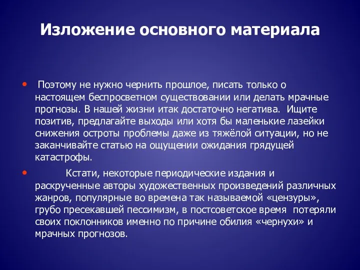 Изложение основного материала Поэтому не нужно чернить прошлое, писать только о