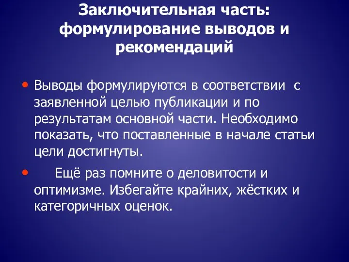 Заключительная часть: формулирование выводов и рекомендаций Выводы формулируются в соответствии с