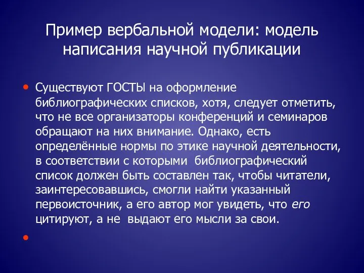 Пример вербальной модели: модель написания научной публикации Существуют ГОСТЫ на оформление