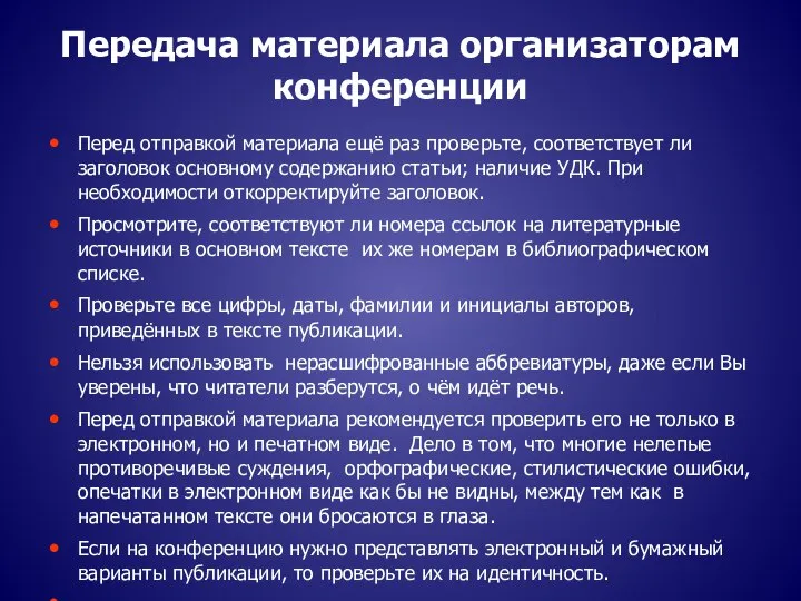 Передача материала организаторам конференции Перед отправкой материала ещё раз проверьте, соответствует