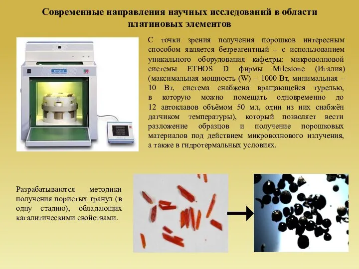 Современные направления научных исследований в области платиновых элементов С точки зрения