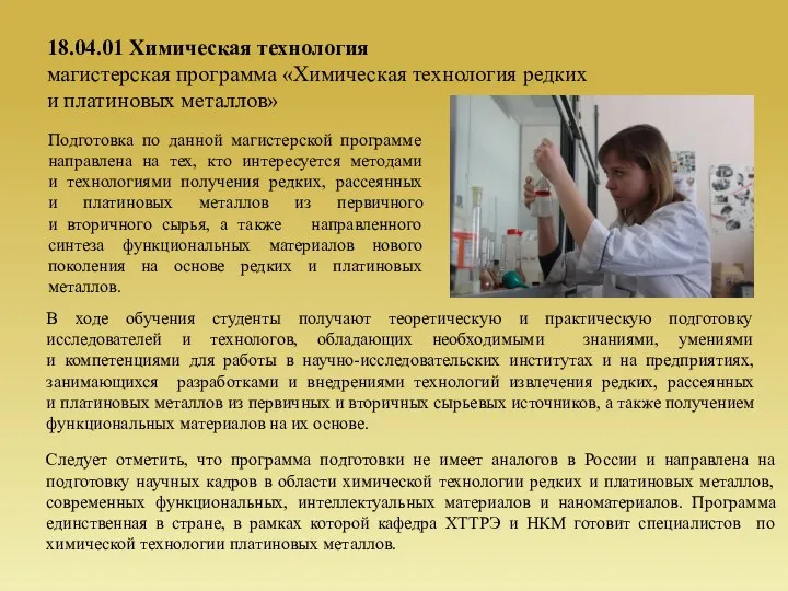 18.04.01 Химическая технология магистерская программа «Химическая технология редких и платиновых металлов»