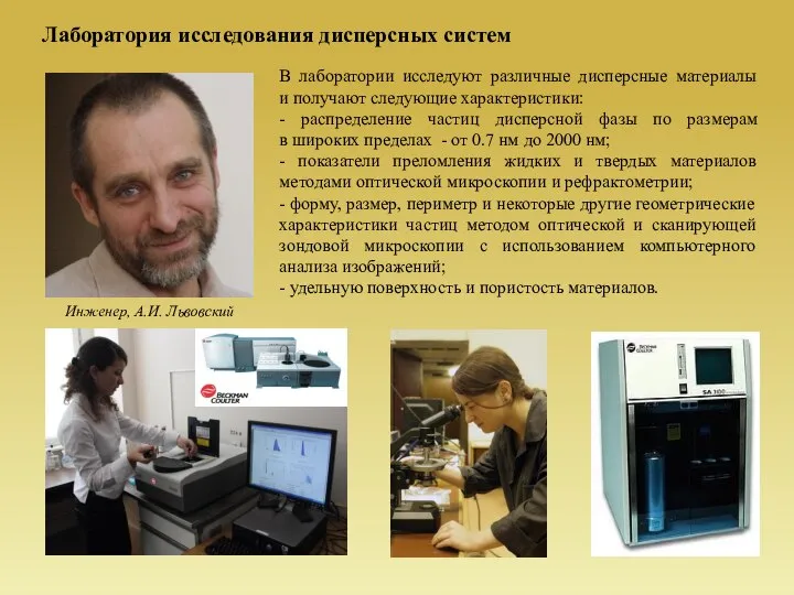 Лаборатория исследования дисперсных систем Инженер, А.И. Львовский В лаборатории исследуют различные